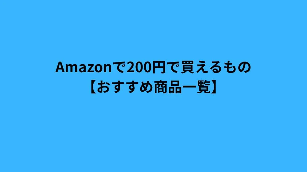 Amazon 200円で買えるもの