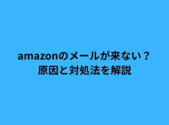 amazon メール 来ない