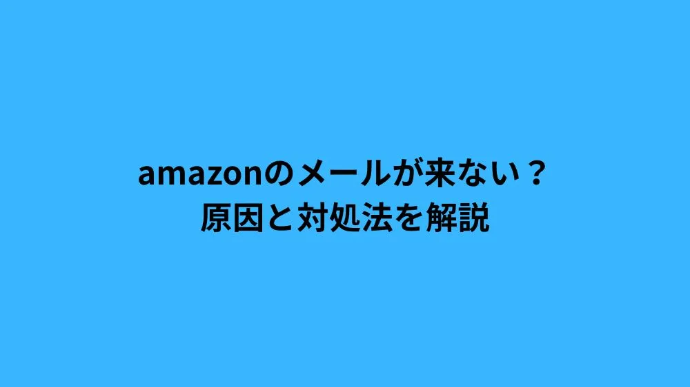amazon メール 来ない