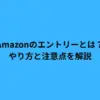 amazon エントリーとは