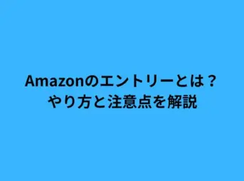 amazon エントリーとは