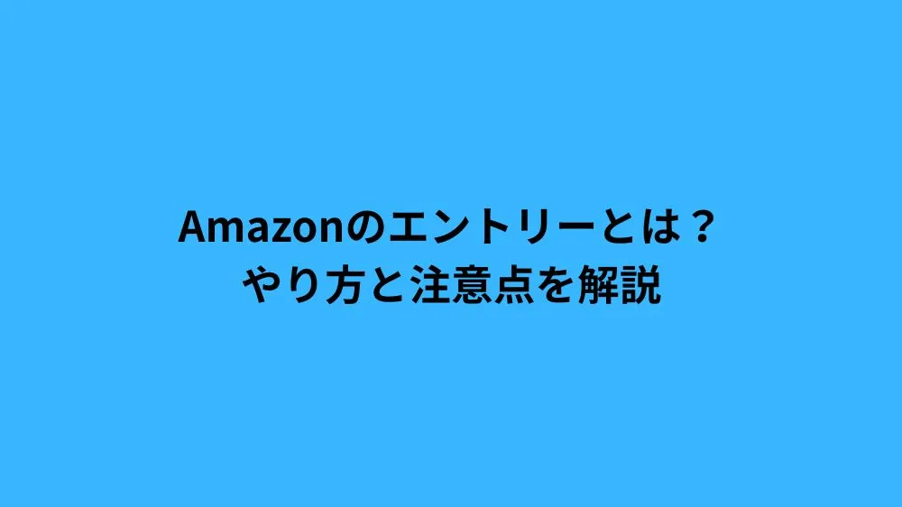 amazon エントリーとは