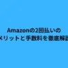 amazon 2回払い デメリット