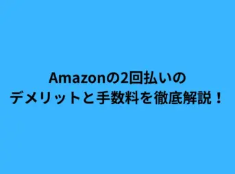 amazon 2回払い デメリット