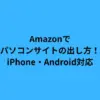 amazon パソコン サイト