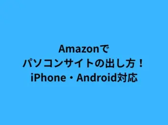 amazon パソコン サイト