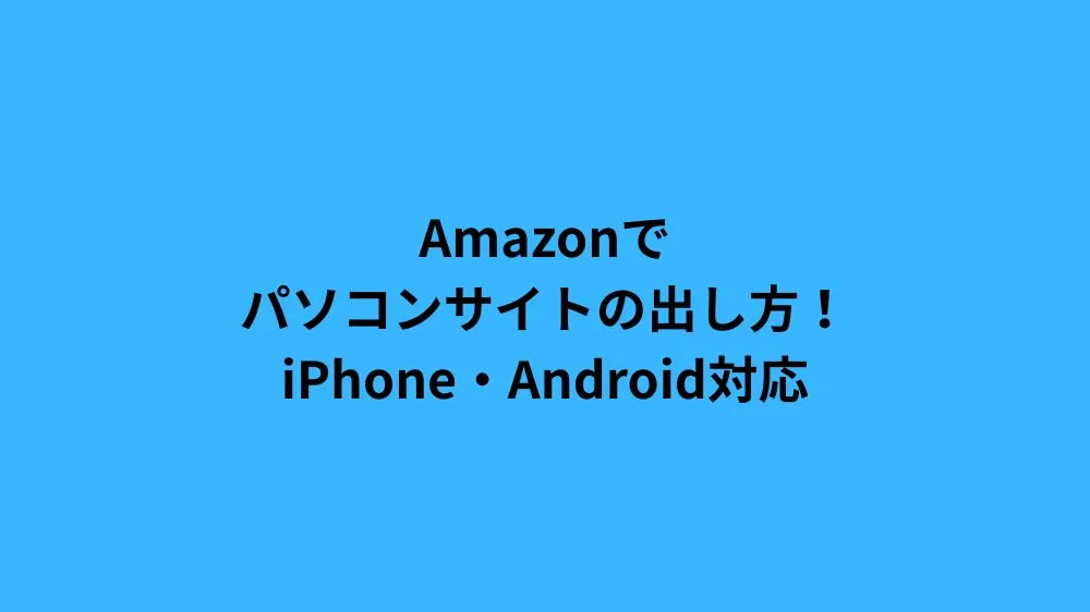 amazon パソコン サイト