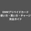 DMMプリペイドカード
