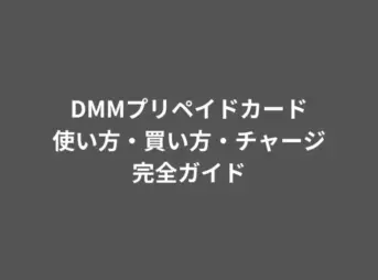 DMMプリペイドカード