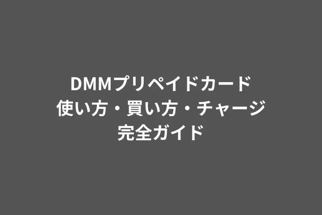 DMMプリペイドカード