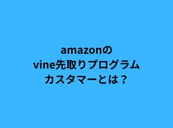 amazon vine 先取り プログラム カスタマー