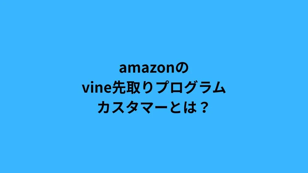 amazon vine 先取り プログラム カスタマー