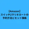 Amazon スイッチ2 マリオカート