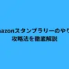 Amazon スタンプラリー