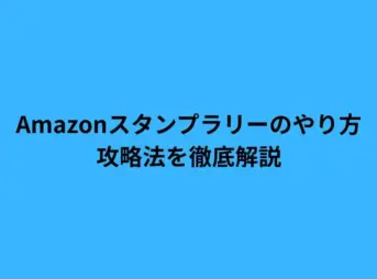 Amazon スタンプラリー