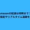 amazon 配達 何時まで