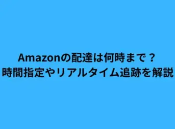 amazon 配達 何時まで