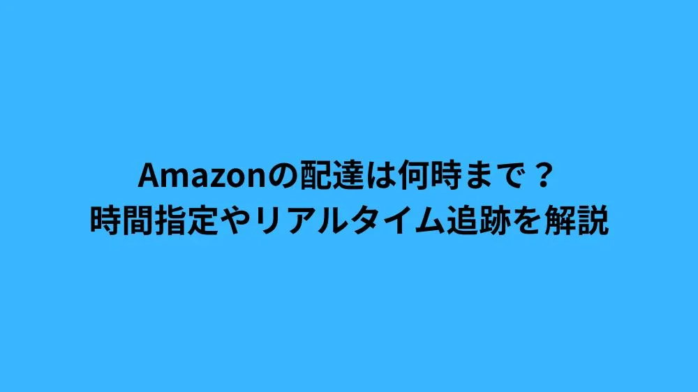 amazon 配達 何時まで
