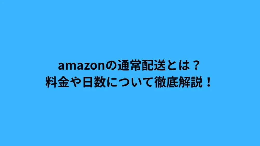 リビングのソファでスマートフォンを操作しながら、傍らに置かれたAmazonの段ボール箱に笑顔を向ける若い日本人女性。