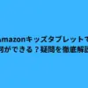 amazon キッズタブレット
