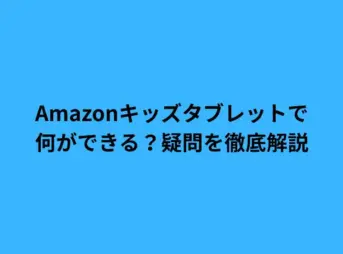 amazon キッズタブレット