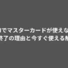 DMMでマスターカードが使えない？契約終了の理由と今すぐ使える解決策