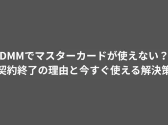 DMMでマスターカードが使えない？契約終了の理由と今すぐ使える解決策