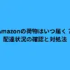amazon いつ 届く