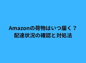 amazon いつ 届く