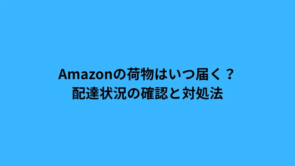 amazon いつ 届く