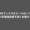 DMMブックスのセールはいつ？2026年開催周期予測と攻略ガイド