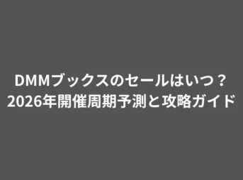 DMMブックスのセールはいつ?2026年開催周期予測と攻略ガイド