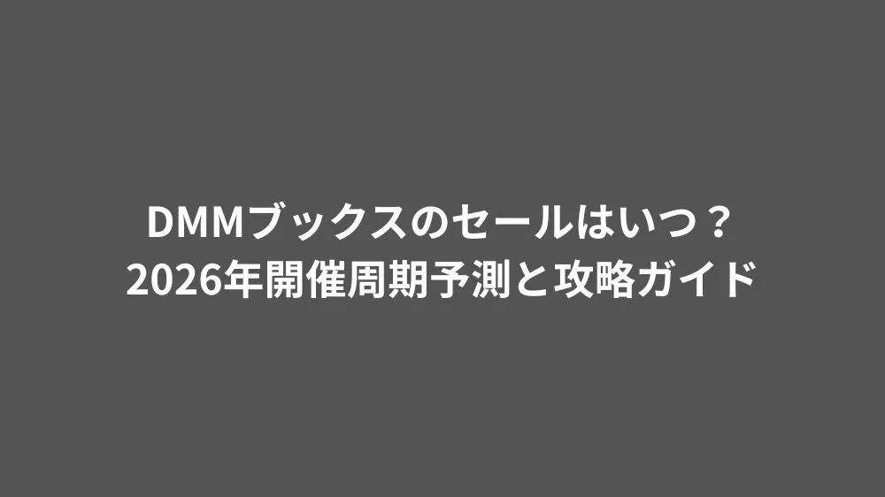 DMMブックスのセールはいつ？2026年開催周期予測と攻略ガイド