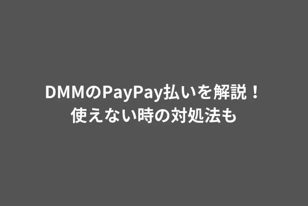 DMM PayPay