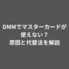 dmm マスターカード