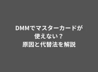 dmm マスターカード
