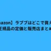 amazon ラブブ