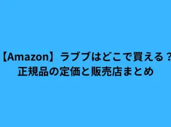 amazon ラブブ