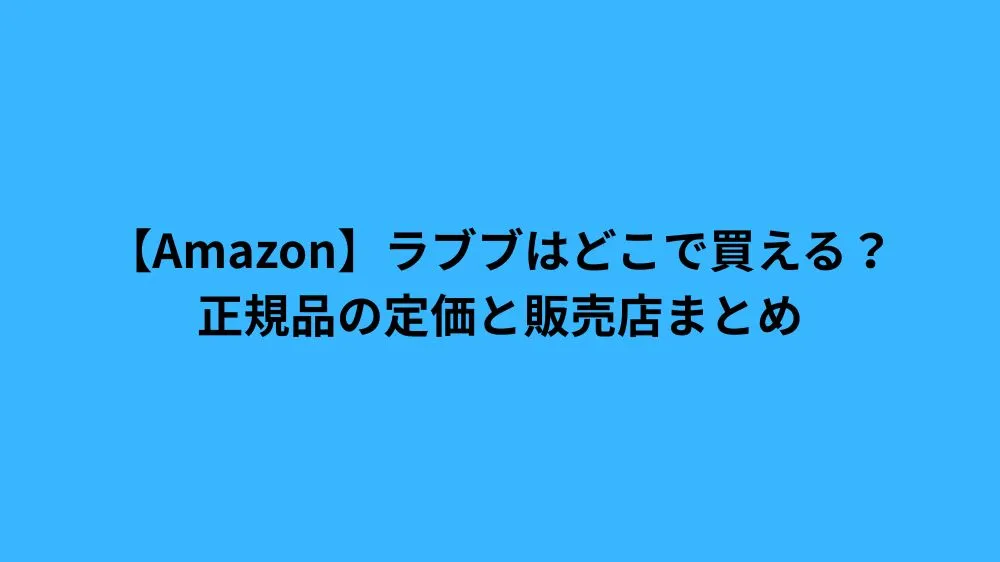 amazon ラブブ