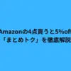amazon 4点買うと5off