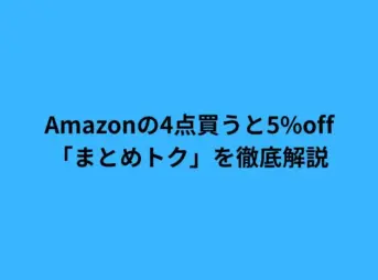 amazon 4点買うと5off