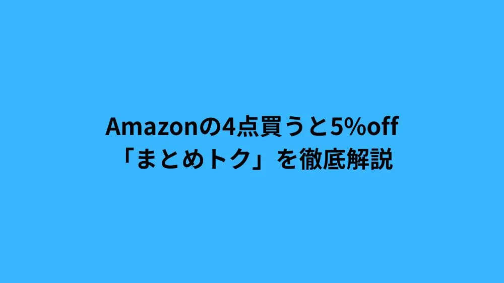 amazon 4点買うと5off