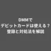 DMM デビットカード