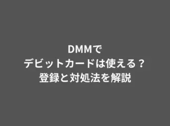 DMM デビットカード