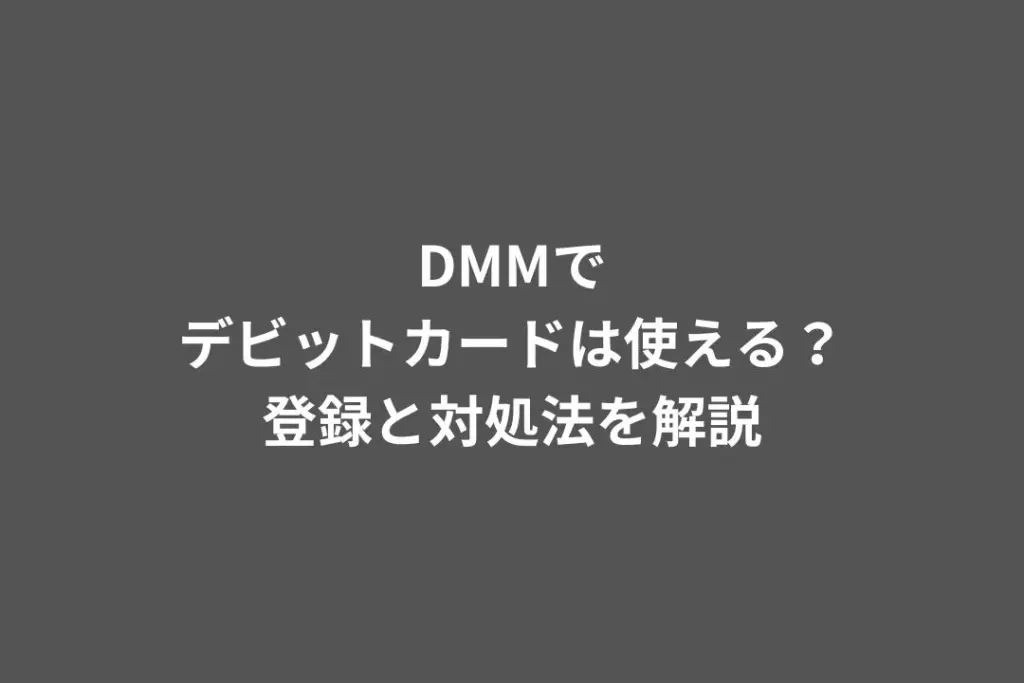 DMM デビットカード