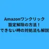 amazon ワンクリック 設定解除