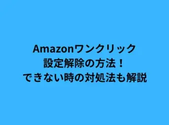 amazon ワンクリック 設定解除