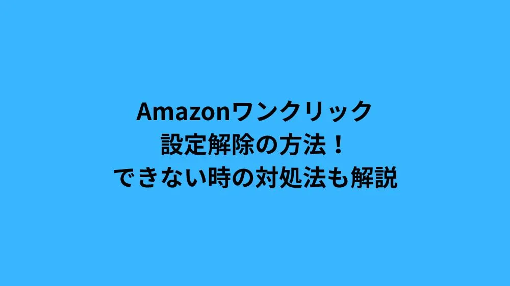 amazon ワンクリック 設定解除