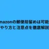 amazon 郵便 局留め