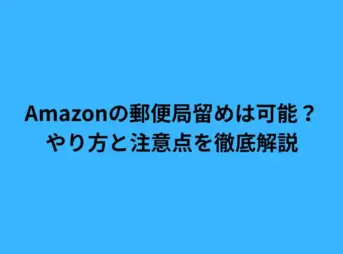 amazon 郵便 局留め